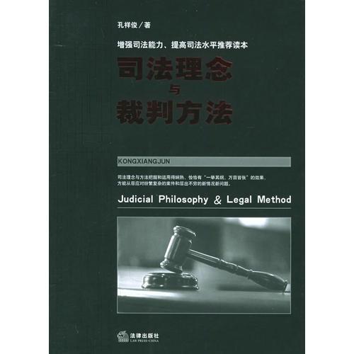 司法理念与裁判方法——增强司法能力、提高司法水平推荐读本