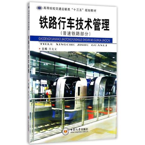 鐵路行車技術(shù)管理（普速鐵路部分）
