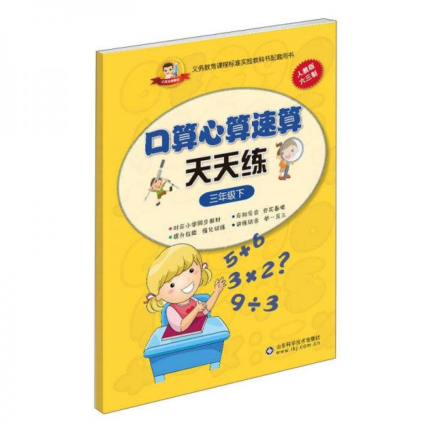 小状元资源包 口算心算速算天天练(人教版)3年级.下