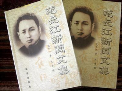范長江新聞文集（上下）