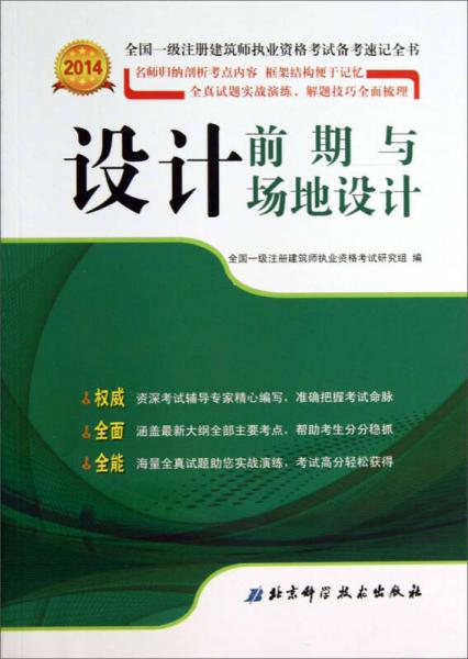 2014全国一级注册建筑师执业资格考试备考速记全书：设计前期与场地设计