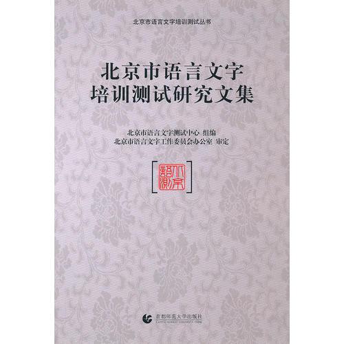 北京市語言文字培訓(xùn)測試研究文集