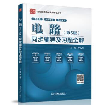 电路 第五版 同步辅导及习题全解+考研真题 电路同步辅导及习题分析 配套高教版 邱关源第5版大学教材全解电路考研教材 新华正版