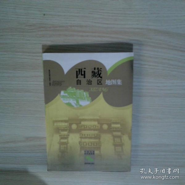西藏自治区地图集