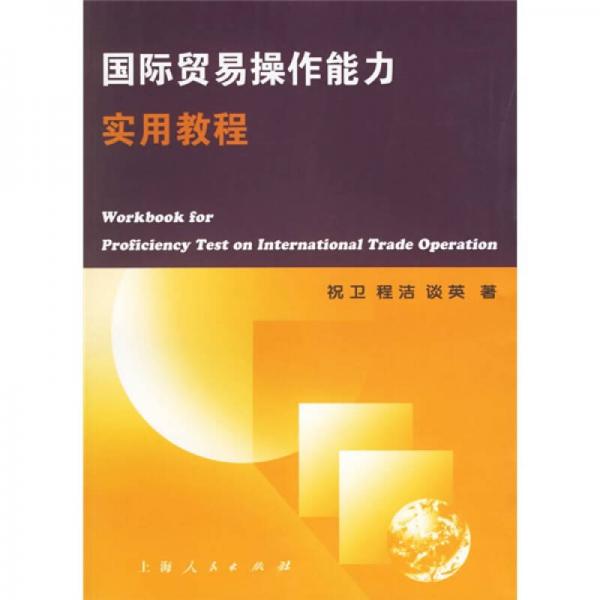 国际贸易操作能力实用教程