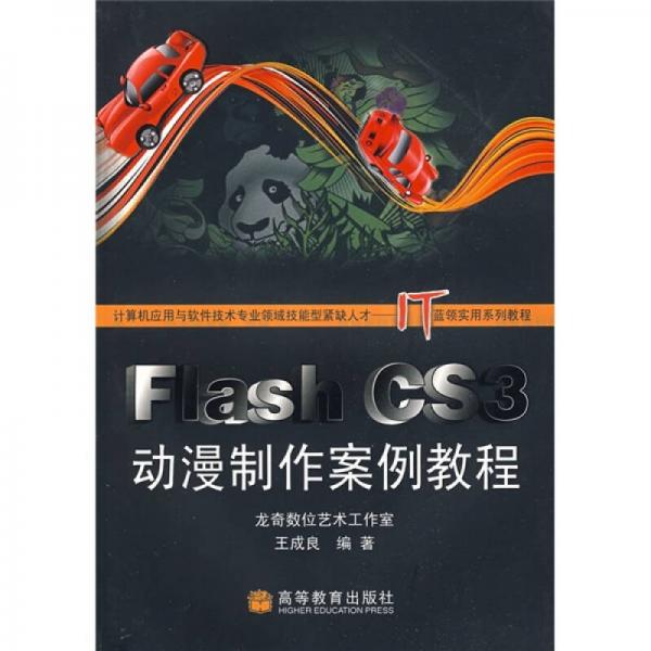 Flash CS3动漫制作案例教程