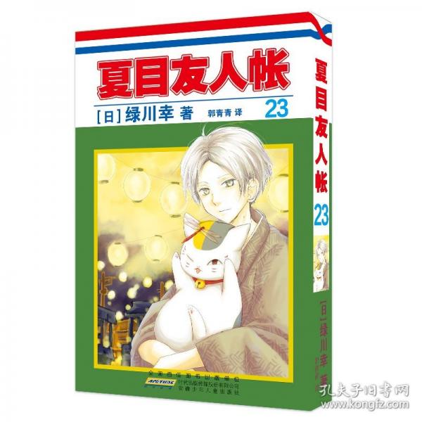 夏目友人帳23