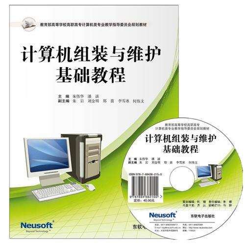 計算機(jī)組裝與維護(hù)基礎(chǔ)教程