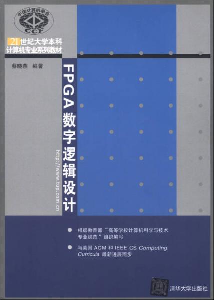 FPGA數(shù)字邏輯設(shè)計(jì)/21世紀(jì)大學(xué)本科計(jì)算機(jī)專(zhuān)業(yè)系列教材