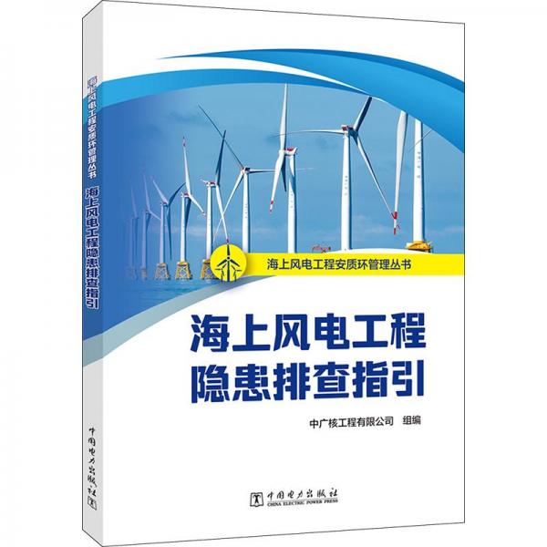 海上風電工程安質環(huán)管理叢書  海上風電工程隱患排查指引