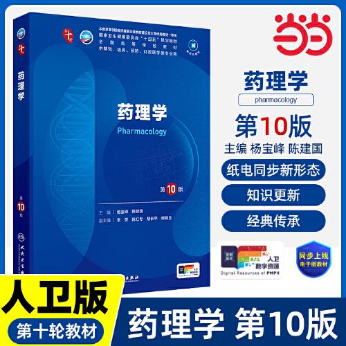 藥理學（第10版/本科臨床/配增值）