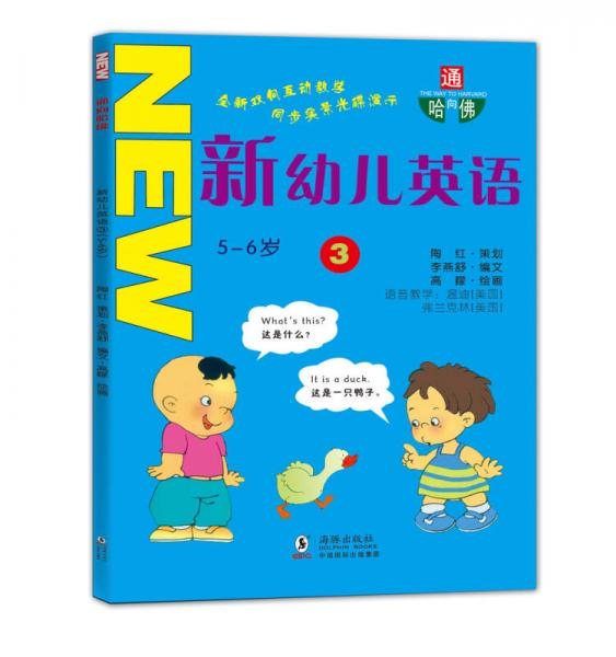 通向哈佛：新幼儿英语3