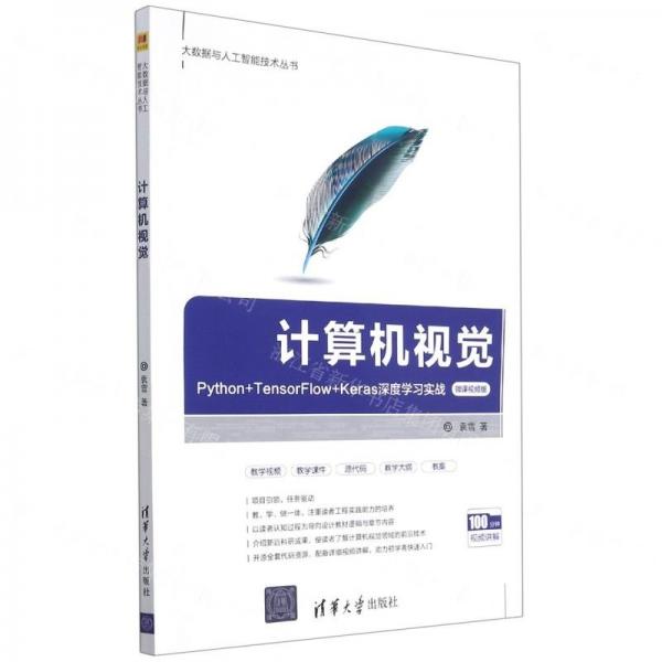 计算机视觉 Python+TensorFlow+Keras深度学习实战 微课视频版_袁雪_孔夫子旧书网