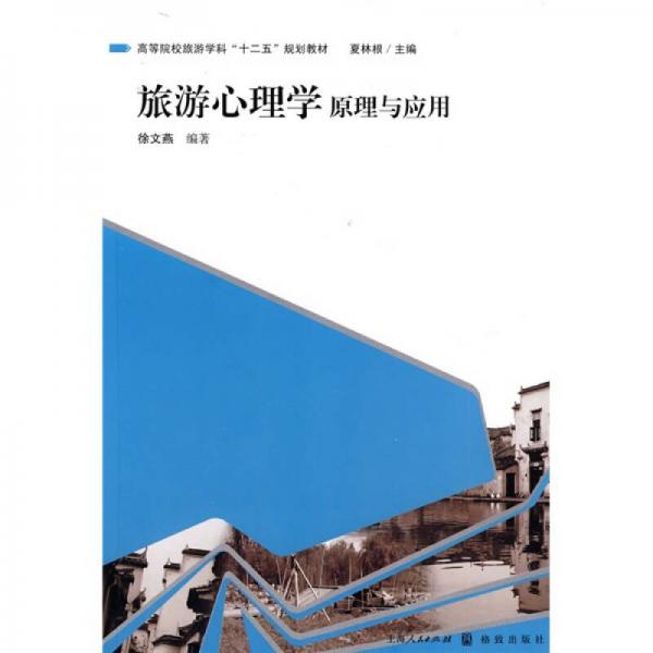 旅游心理學(xué)原理與應(yīng)用