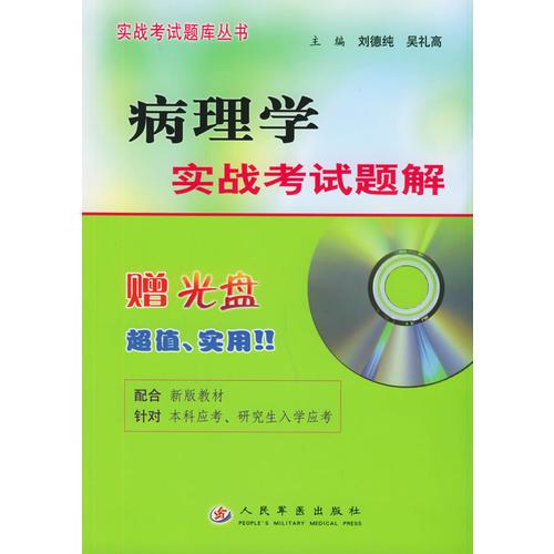 病理學實戰(zhàn)考試題解——實戰(zhàn)考試題庫叢書