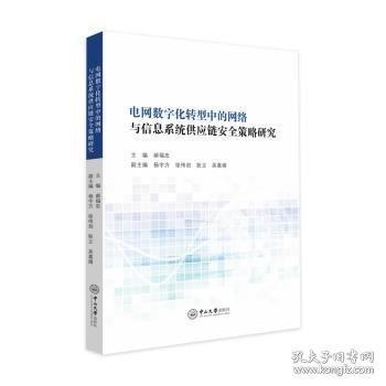 電網(wǎng)數(shù)字化轉(zhuǎn)型中的網(wǎng)絡與信息系統(tǒng)供應鏈安全策略研究