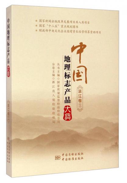 中國地理標(biāo)志產(chǎn)品大典