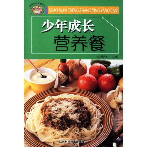 少年成長營養(yǎng)餐