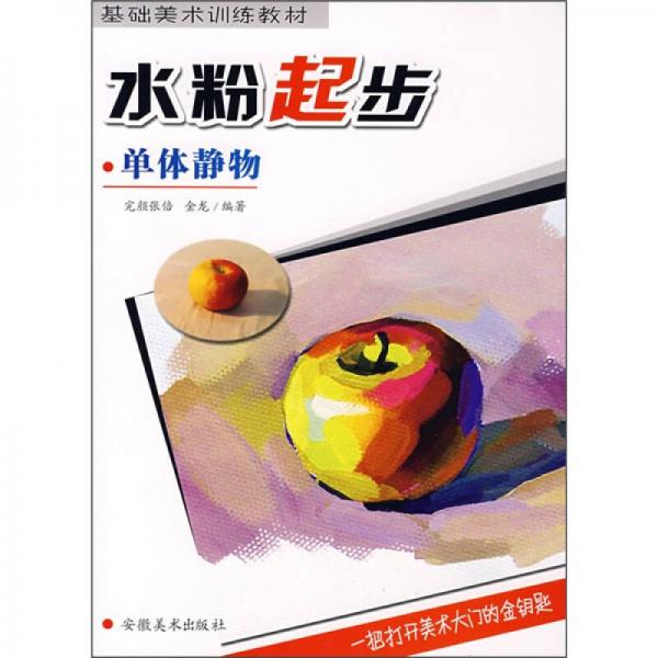 基礎(chǔ)美術(shù)訓(xùn)練教材：水粉起步·單體靜物