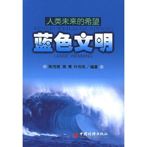 人類(lèi)未來(lái)的希望：藍(lán)色文明