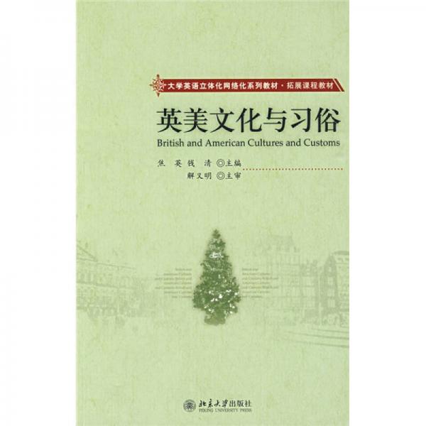 大学英语立体化网络化系列教材·拓展课程教材：英美文化与习俗