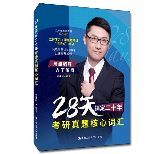 28天搞定二十年考研真題核心詞匯