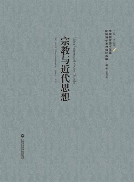 宗教與近代思想：民國西學要籍漢譯文獻·哲學