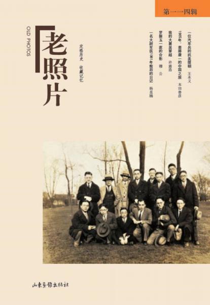 老照片（第114輯）