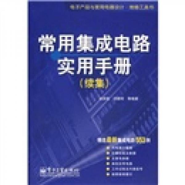 常用集成电路实用手册（续集）