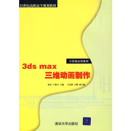 3ds max三維動(dòng)畫制作（21世紀(jì)高職高專規(guī)劃教材——計(jì)算機(jī)應(yīng)用系列）
