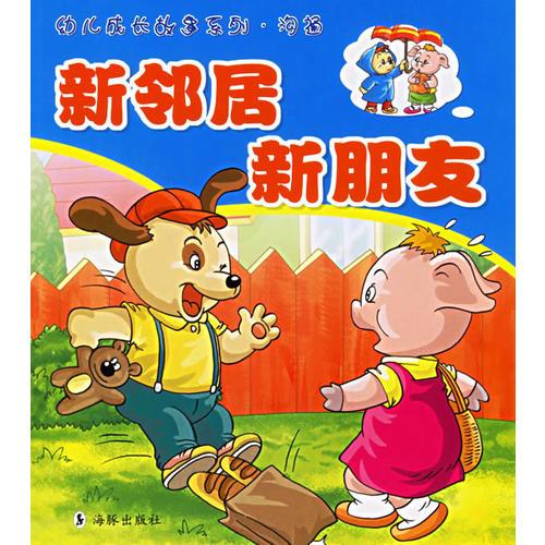 新鄰居新朋友——幼兒成長(zhǎng)故事系列