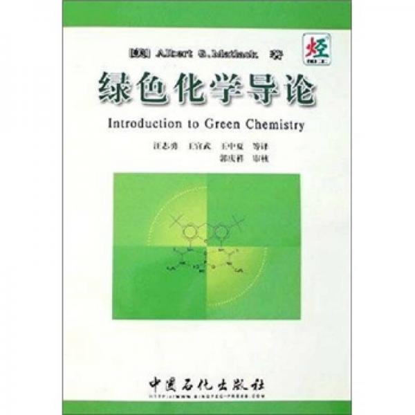 綠色化學(xué)導(dǎo)論