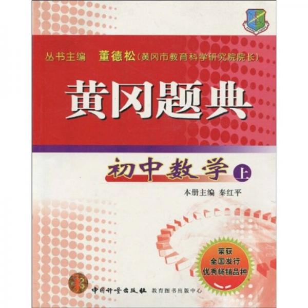 黃岡題典：初中數(shù)學（上）