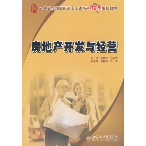 21世紀(jì)全國高職高專土建系列技能型規(guī)劃教材—房地產(chǎn)開發(fā)與經(jīng)營