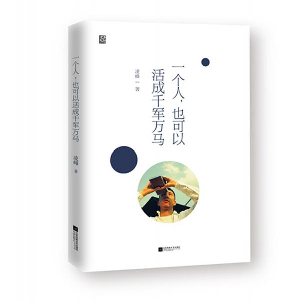 一个人，也可以活成千军万马