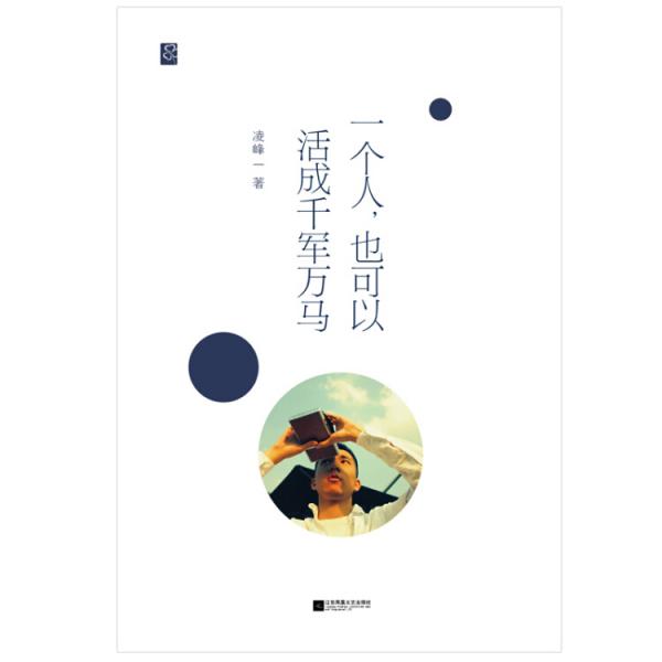 一个人，也可以活成千军万马