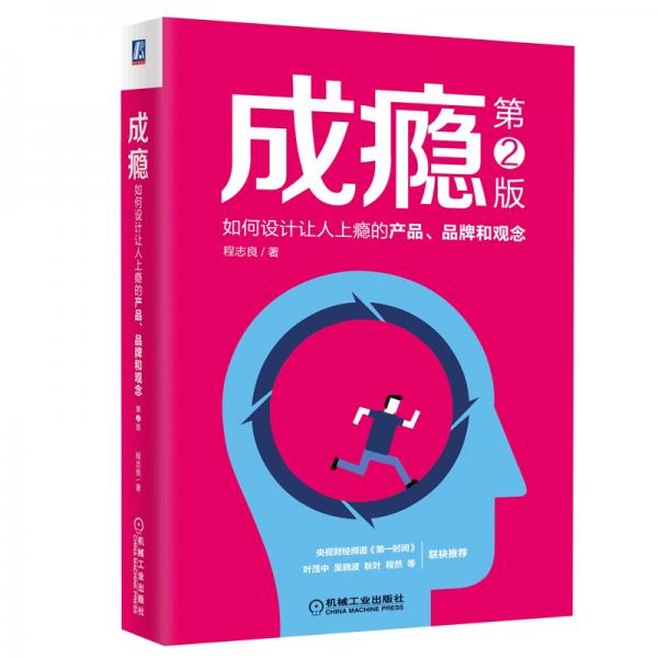 成癮：如何設(shè)計(jì)讓人上癮的產(chǎn)品、品牌和觀念（第2版）