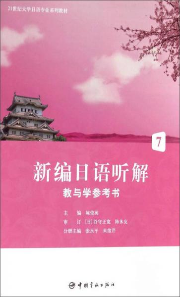 21世紀(jì)大學(xué)日語專業(yè)系列教材：新編日語聽解教與學(xué)參考書7