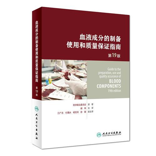 血液成分的制备、使用和质量保证指南（第19版）（Guide to the preparation,use and quality assurance of blood components——19th edition)