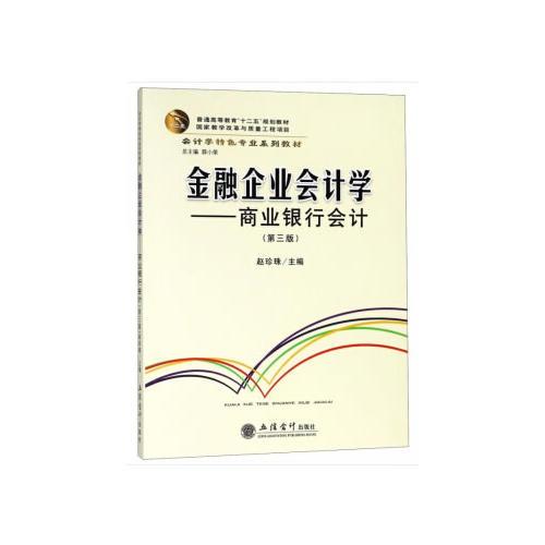 金融企业会计学——商业银行会计(第三版)(赵珍珠)