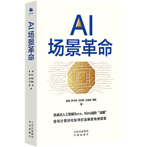 AI場景革命