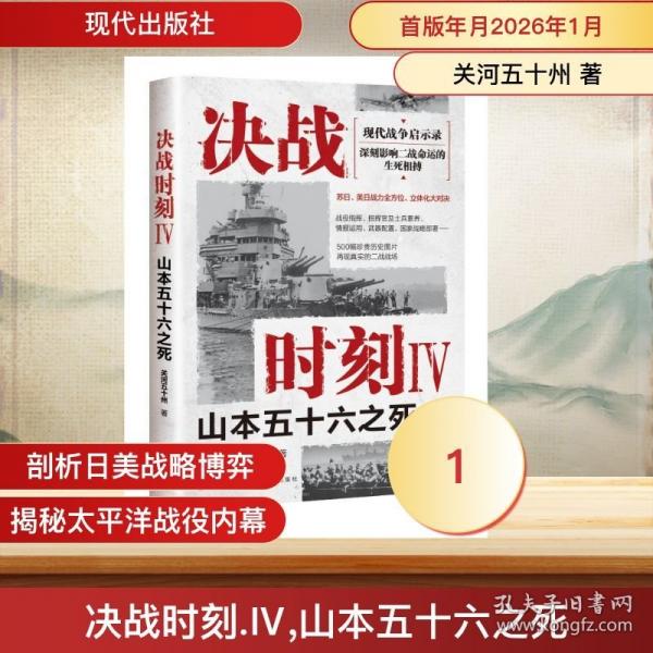 决战时刻.Ⅳ,山本五十六之死