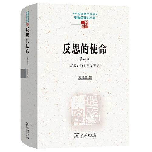 反思的使命(第一卷)：胡塞爾的生平與著作(中國(guó)現(xiàn)象學(xué)文庫(kù)·現(xiàn)象學(xué)研究叢書(shū))
