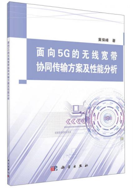 面向5G的無線寬帶協(xié)同傳輸方案及性能分析