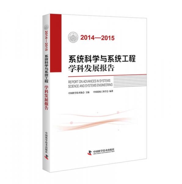 系統(tǒng)科學(xué)與系統(tǒng)工程學(xué)科發(fā)展報(bào)告（2014-2015）