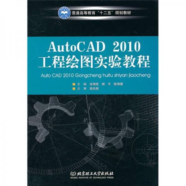 普通高等教育“十二五”規(guī)劃教材：AutoCAD 2010工程繪圖實(shí)驗(yàn)教程