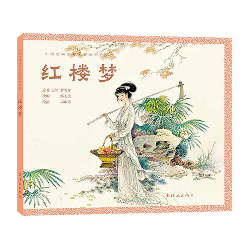 古典文學名著彩色連環(huán)畫 紅樓夢