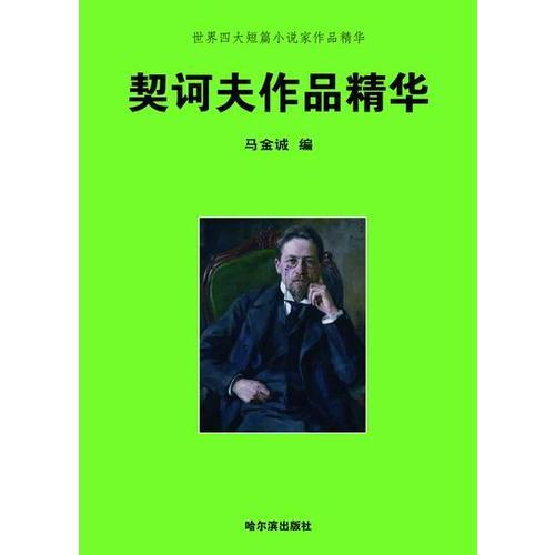 世界四大短篇小說家作品精華·契訶夫作品精華