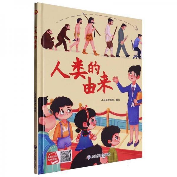 人類的由來 精裝硬殼繪本親子閱讀故事書兒童啟蒙早教圖畫書籍3-6歲幼兒啟蒙繪本親子睡前故事書