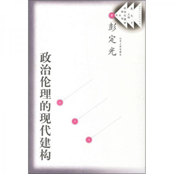政治倫理的現(xiàn)代建構(gòu)